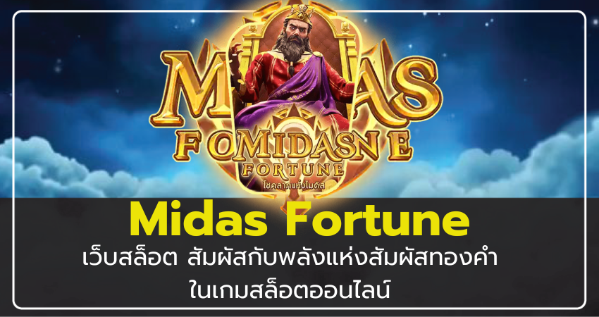 เว็บสล็อต Midas Fortune สัมผัสกับพลังแห่งสัมผัสทองคำในเกมสล็อตออนไลน์​