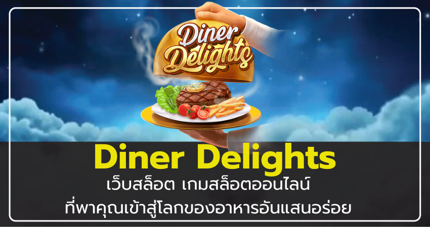 เว็บสล็อต Diner Delights เกมสล็อตออนไลน์ที่พาคุณเข้าสู่โลกของอาหารอันแสนอร่อย​